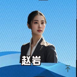 赵岩