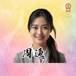 周逸