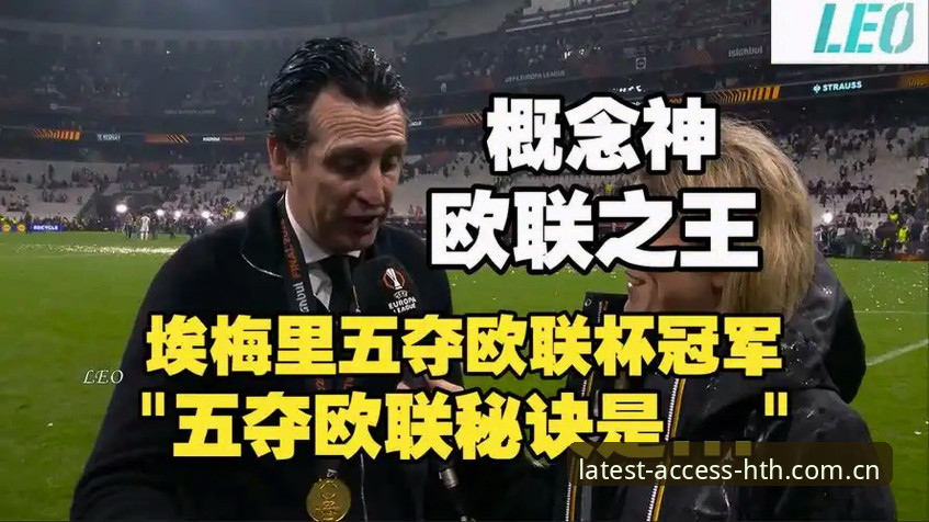 阿斯顿维拉30年冠军荒终结之路：从埃梅里执教哲学到欧联杯夺冠深度剖析